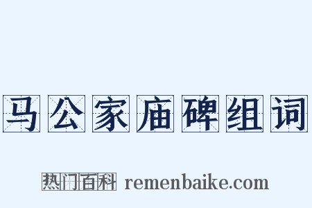 马公家庙碑组词是什么意思的图片